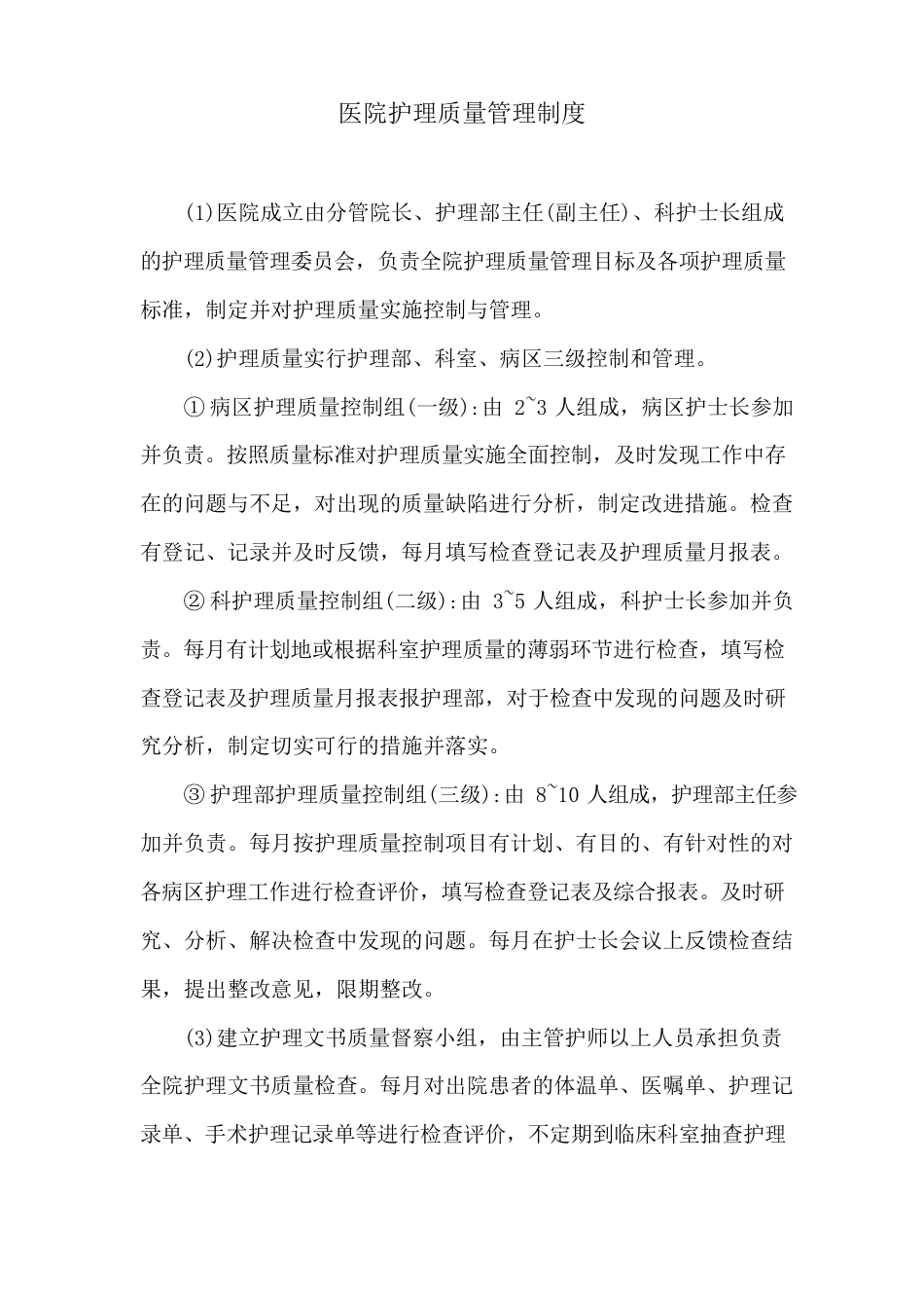 医院护理质量管理制度_第1页