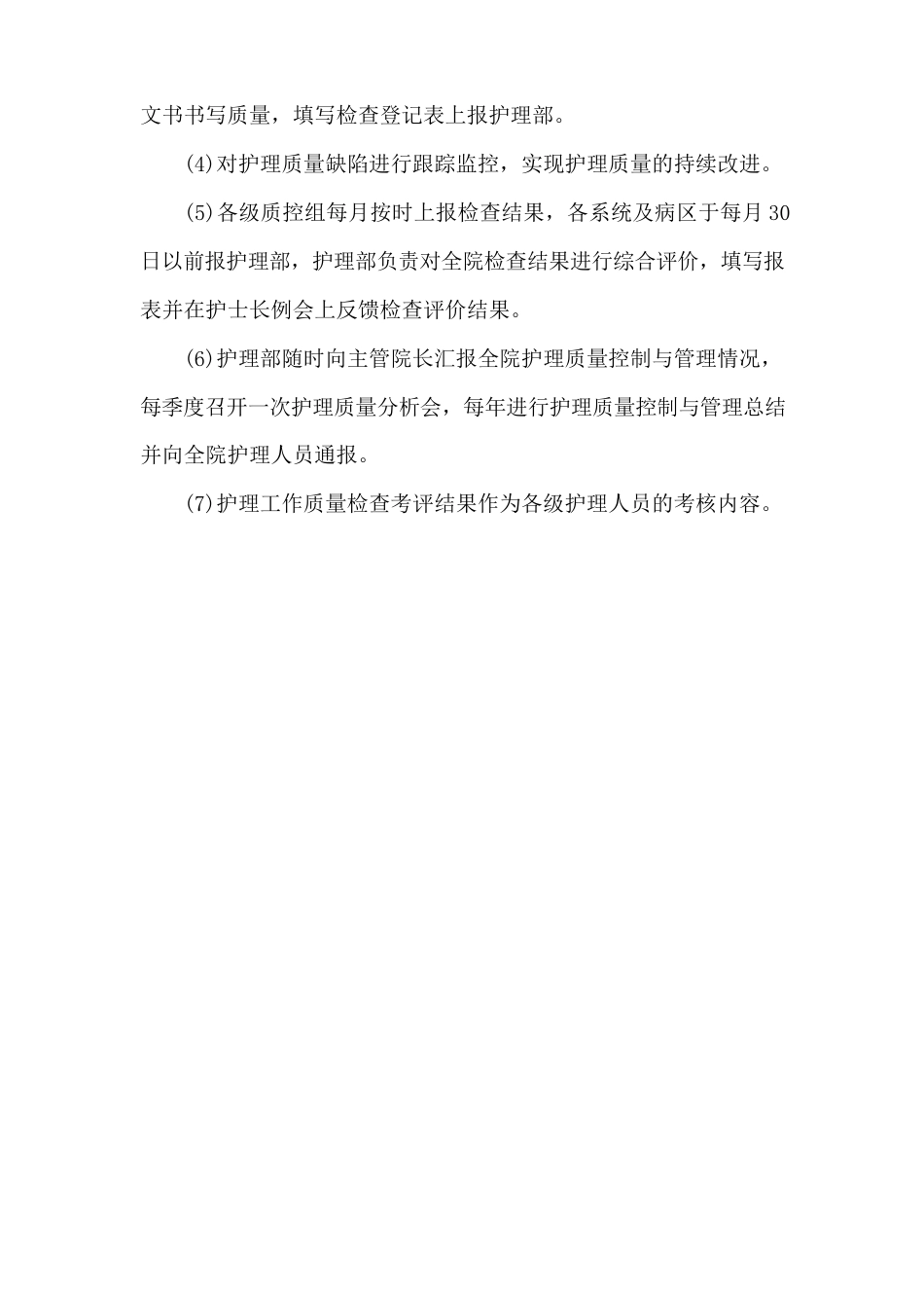 医院护理质量管理制度_第2页
