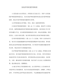 医院护理质量管理制度