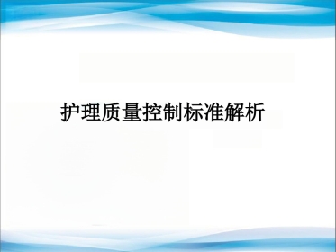 护理质量 控制标准