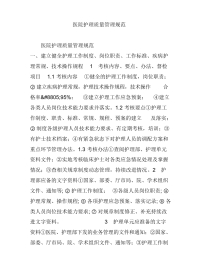 医院护理质量管理规范