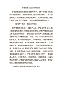 护理质量控制措施
