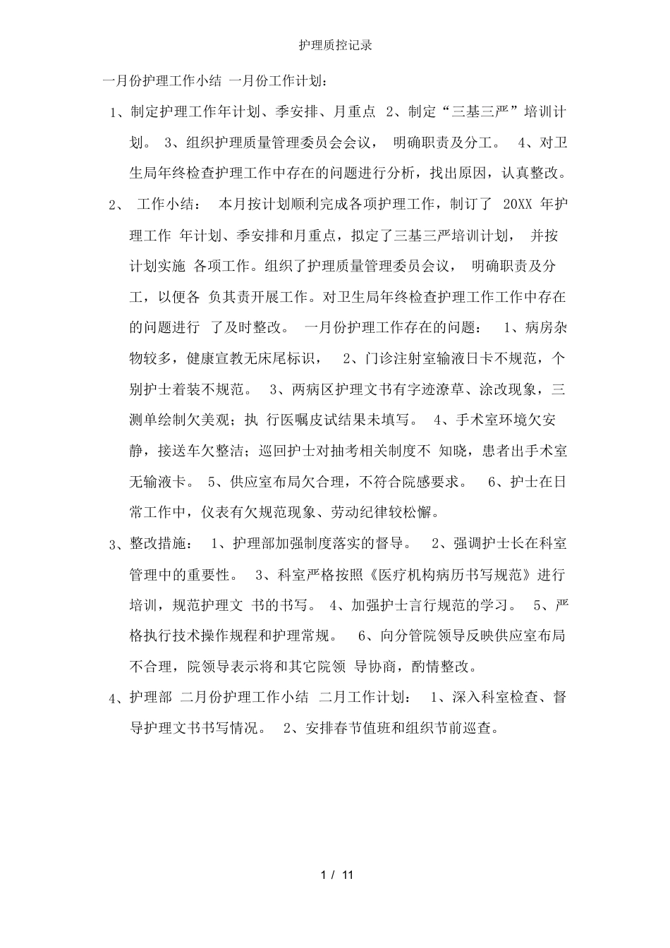 护理质控记录_第1页