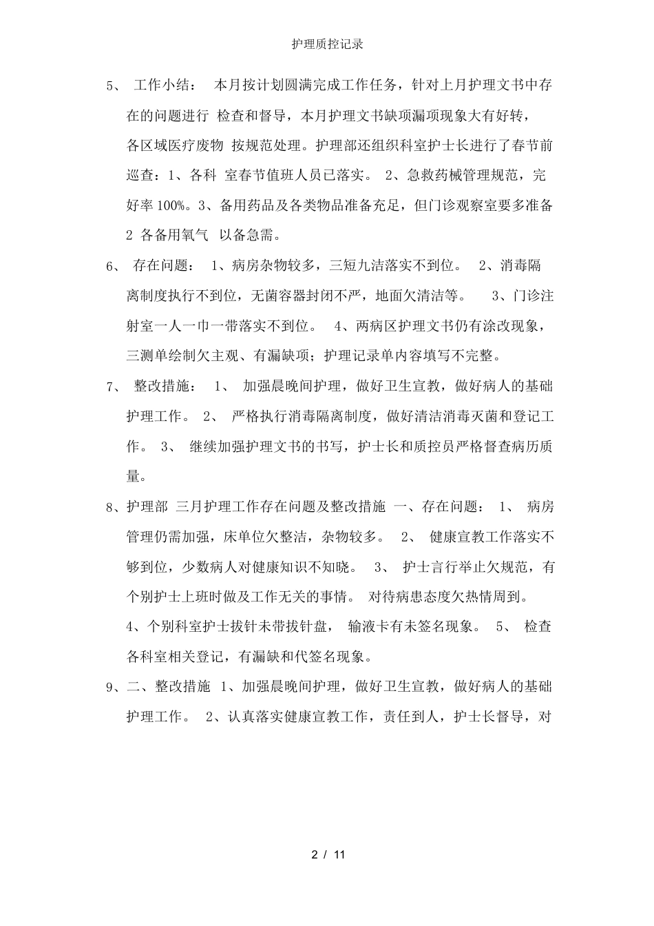 护理质控记录_第2页