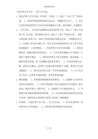 护理质控记录