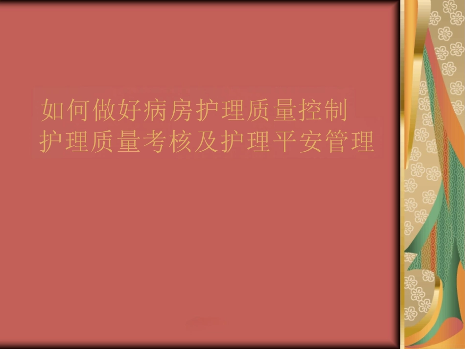 如何做好病房护理质量控制_第1页