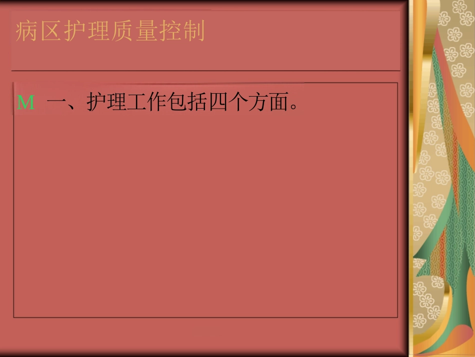 如何做好病房护理质量控制_第3页