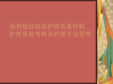 如何做好病房护理质量控制