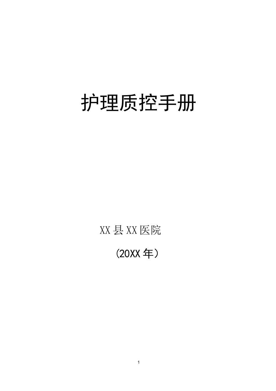 (完整版)护理质控手册_第1页
