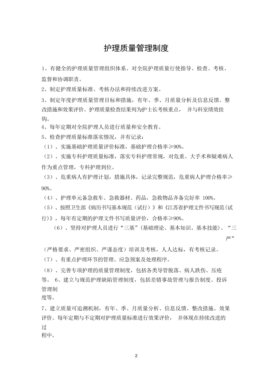 (完整版)护理质控手册_第2页