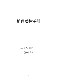 (完整版)护理质控手册