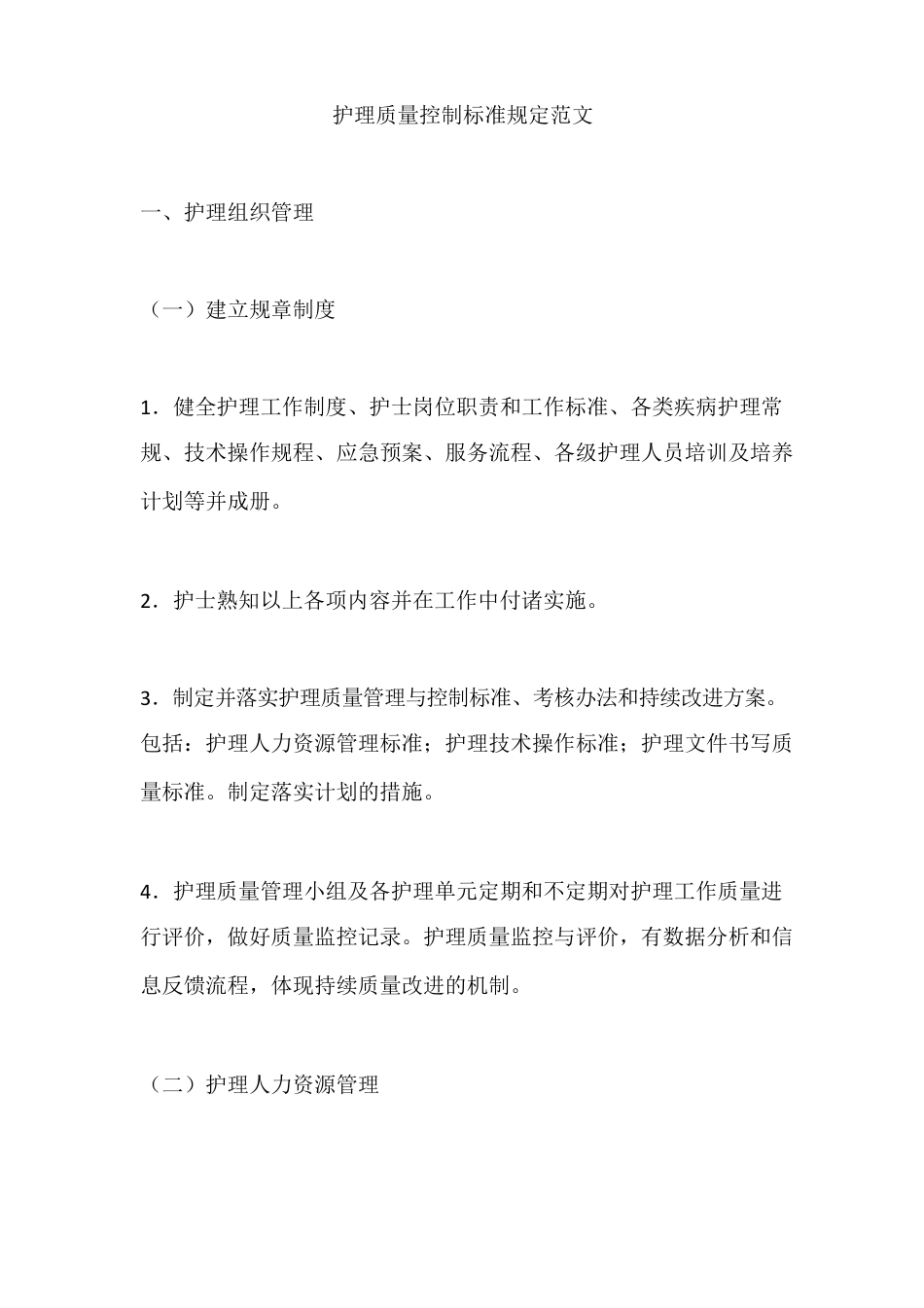 护理质量控制标准规定范文_第1页