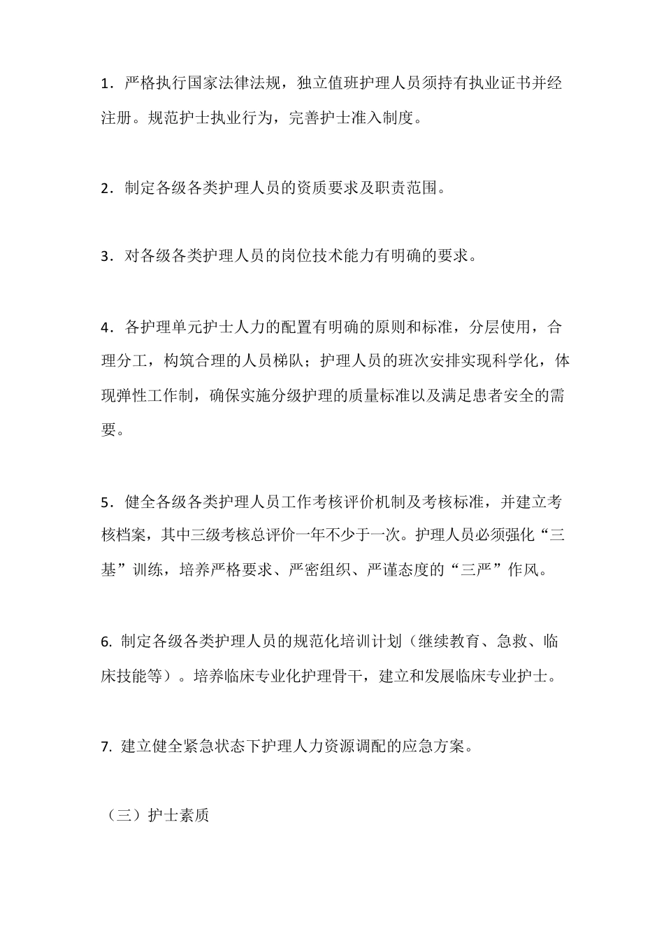护理质量控制标准规定范文_第2页