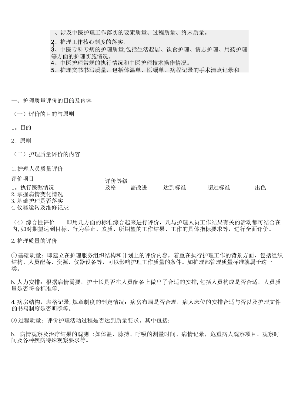 护理质量评价 的内容_第2页