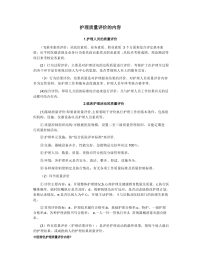 护理质量评价 的内容