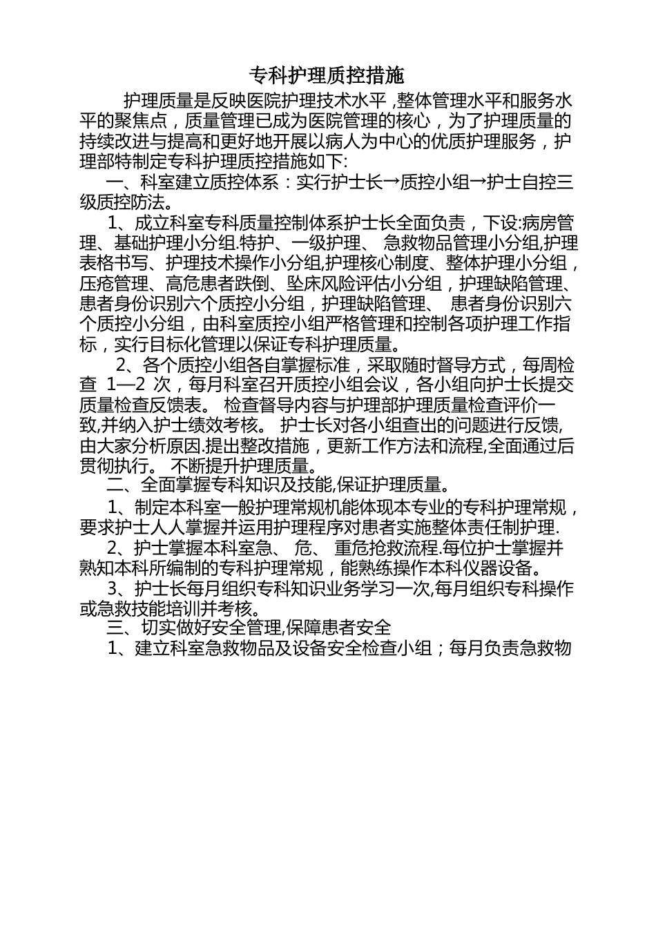 医院专科护理质控措施_第1页