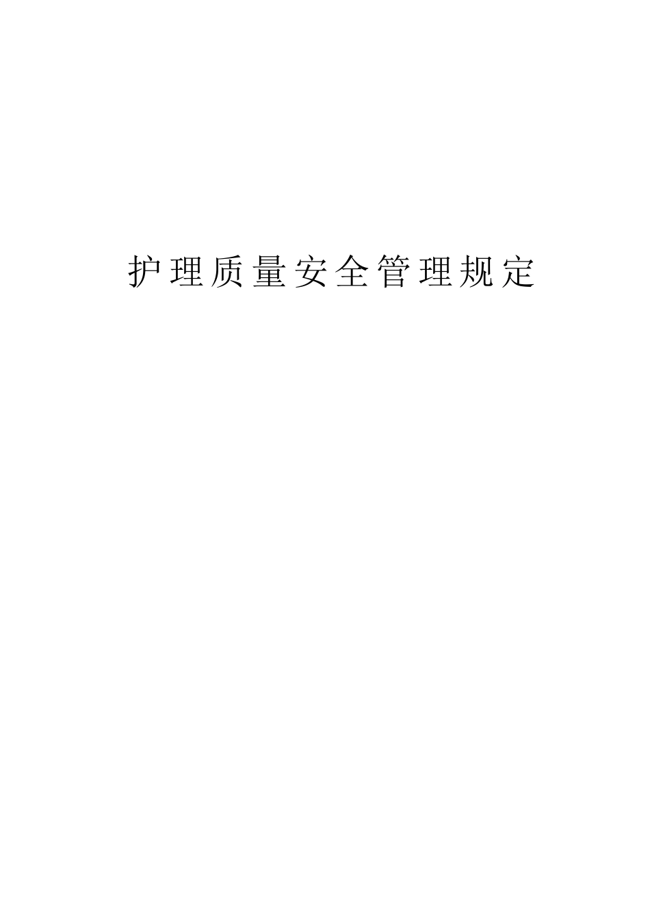 护理质量安全管理规定_第1页