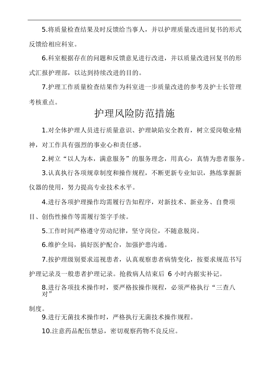 护理质量安全管理规定_第3页