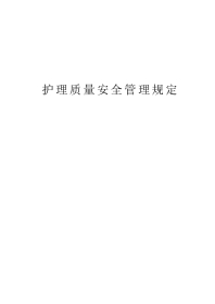 护理质量安全管理规定
