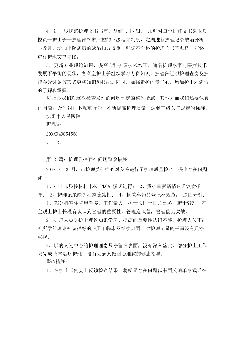 基础护理质控存在问题 及整改措施_第2页