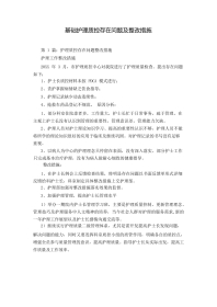 基础护理质控存在问题 及整改措施