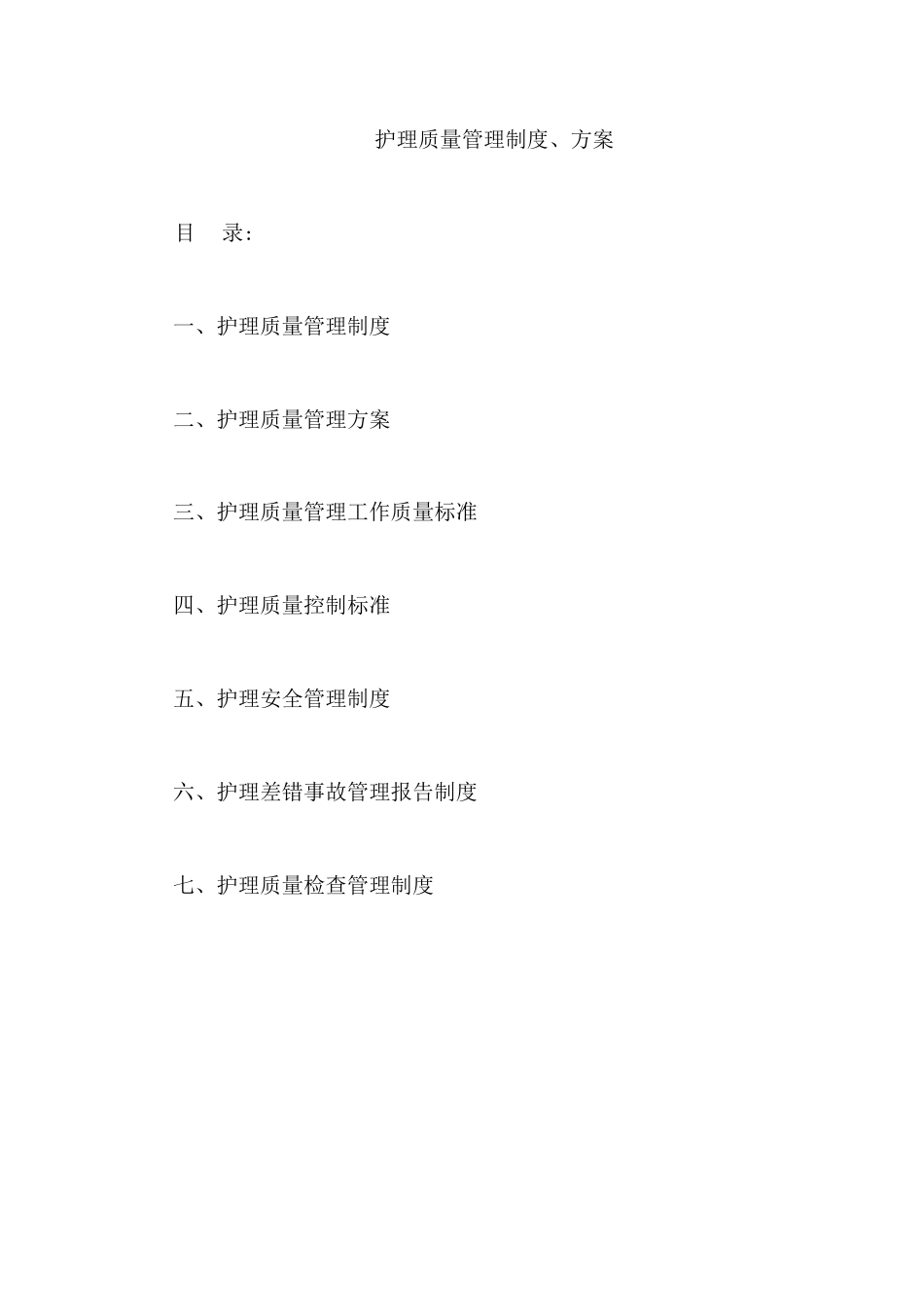 护理质量管理制度_第1页