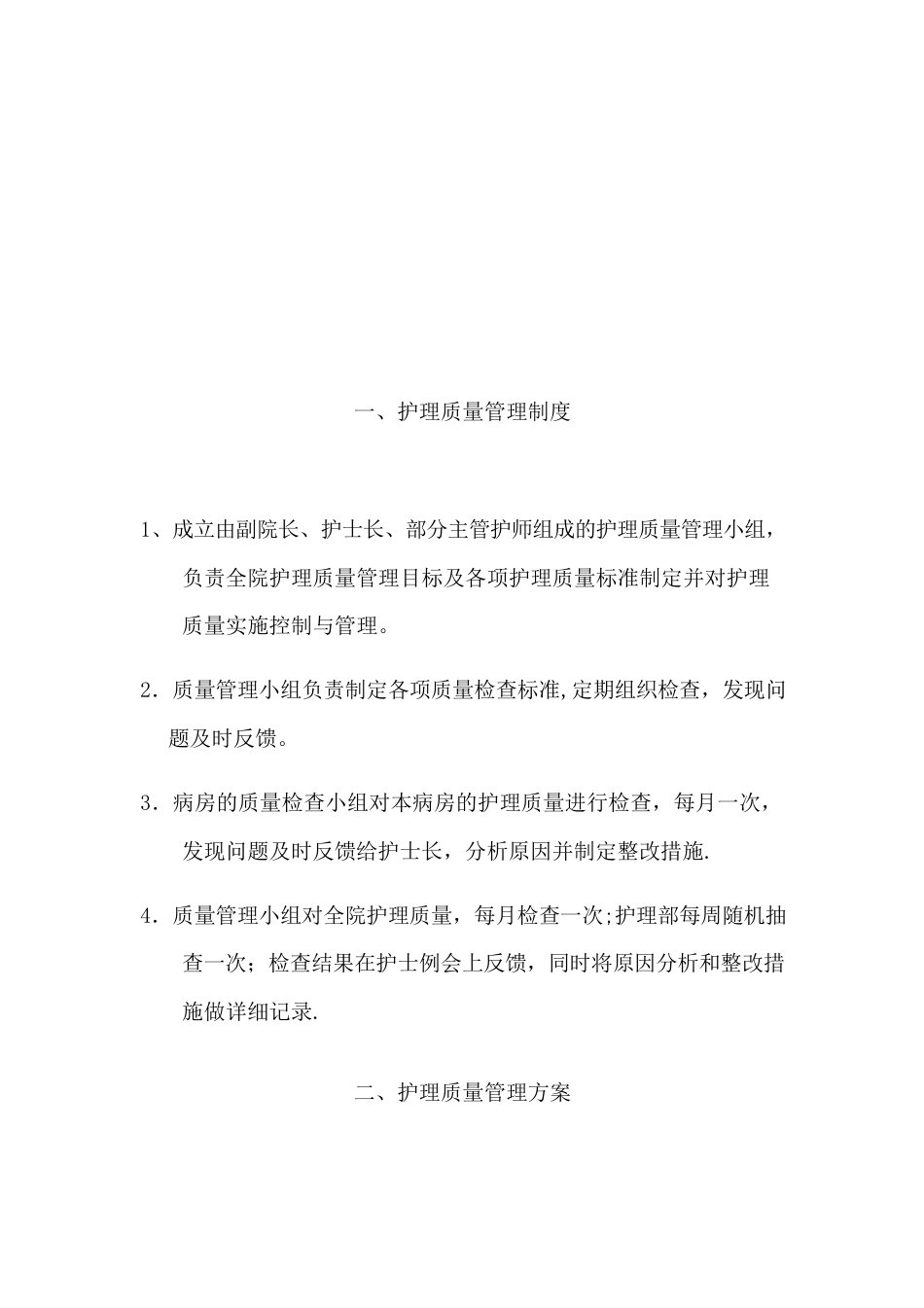 护理质量管理制度_第2页