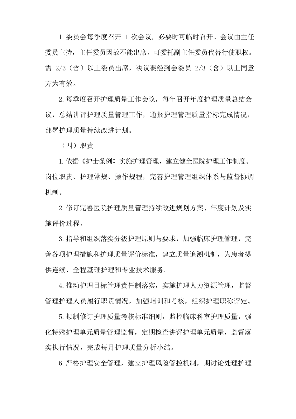 医院护理质量与安全管理委员会工作制度_第2页