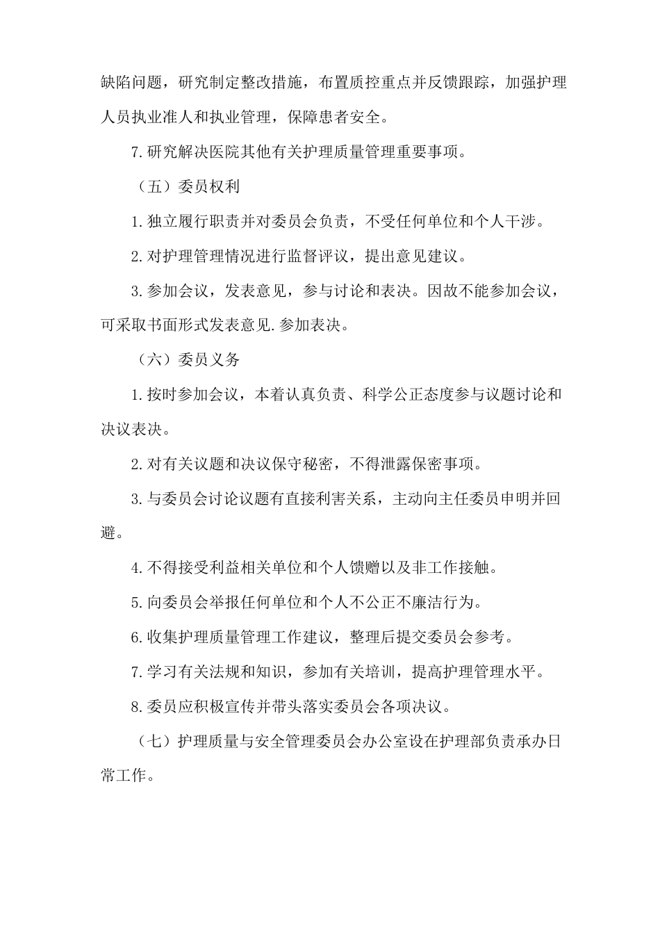 医院护理质量与安全管理委员会工作制度_第3页