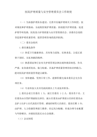 医院护理质量与安全管理委员会工作制度