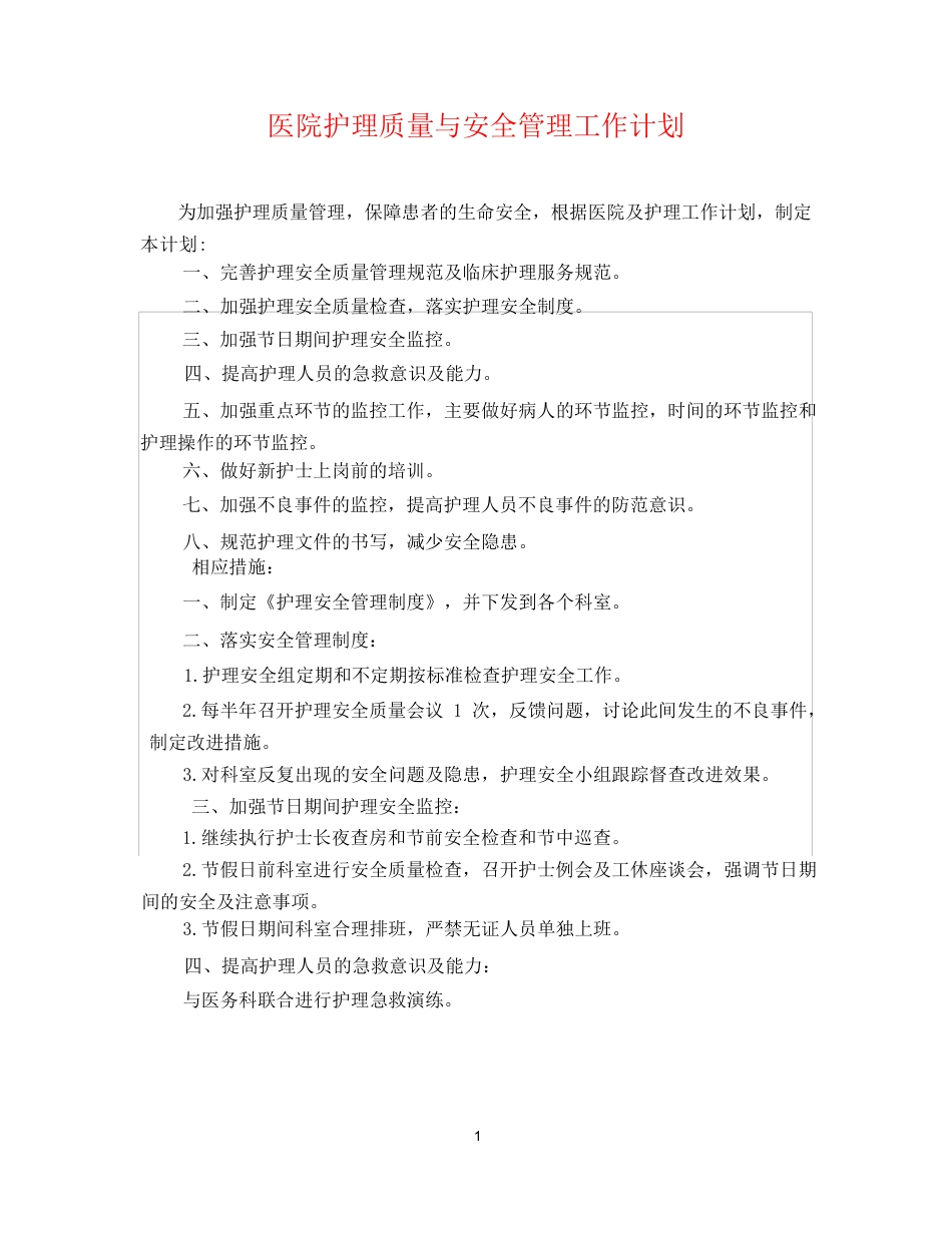 医院护理质量与安全管理工作计划_第1页