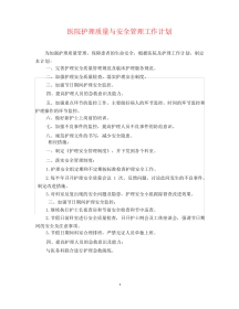 医院护理质量与安全管理工作计划