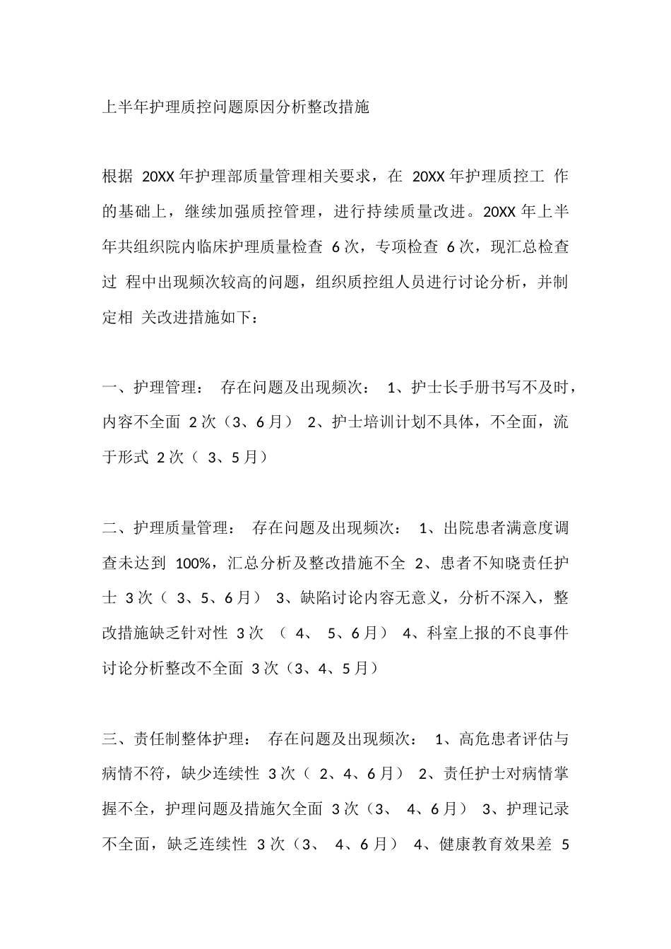 上半年护理质控问题原因分析整改措施_第1页