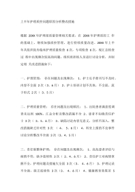 上半年护理质控问题原因分析整改措施