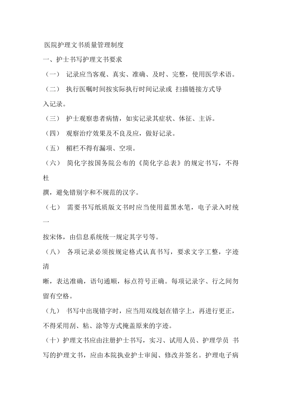 医院护理文书质量管理制度_第1页
