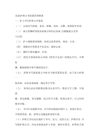 医院护理文书质量管理制度