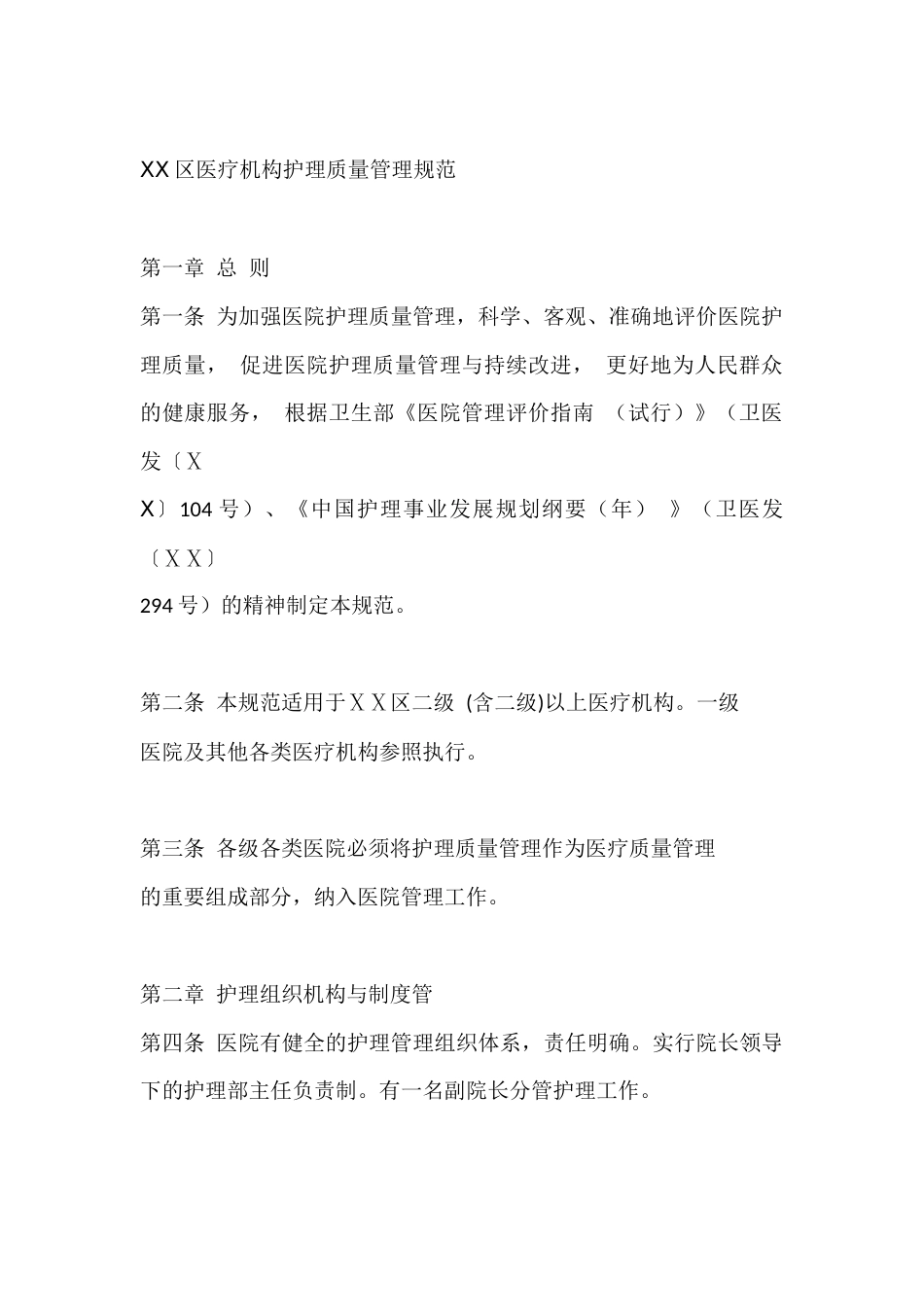 医疗机构护理质量管理规范_第1页
