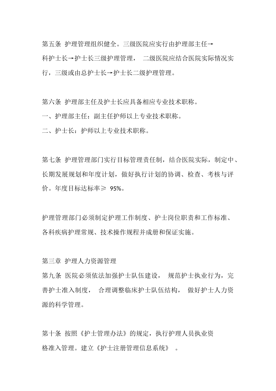 医疗机构护理质量管理规范_第2页