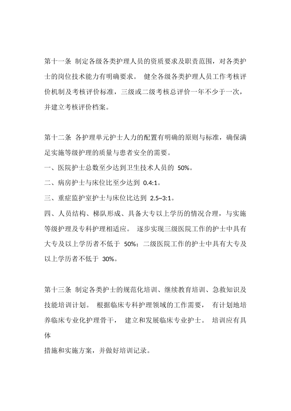 医疗机构护理质量管理规范_第3页