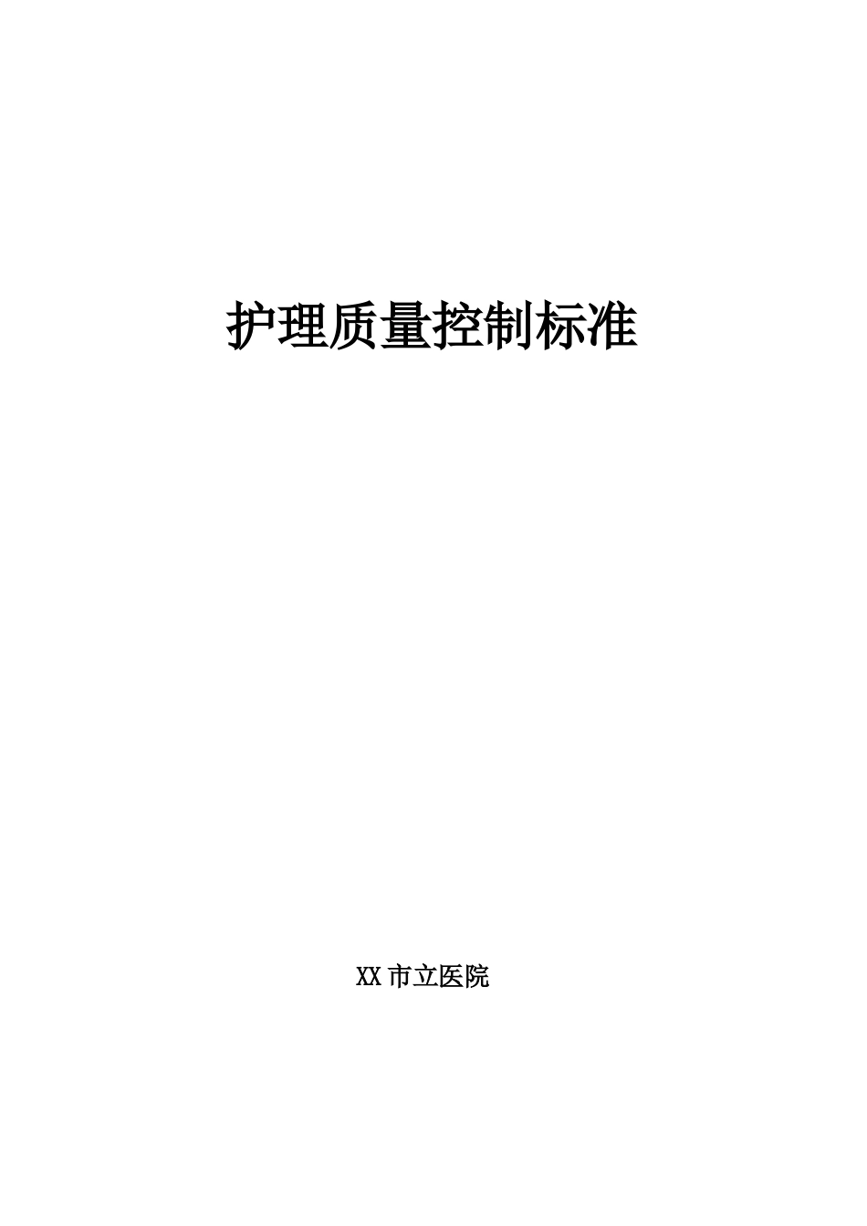 护理学质量控制规范标准_第1页
