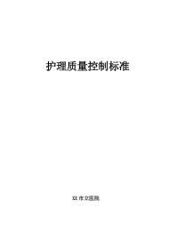 护理学质量控制规范标准