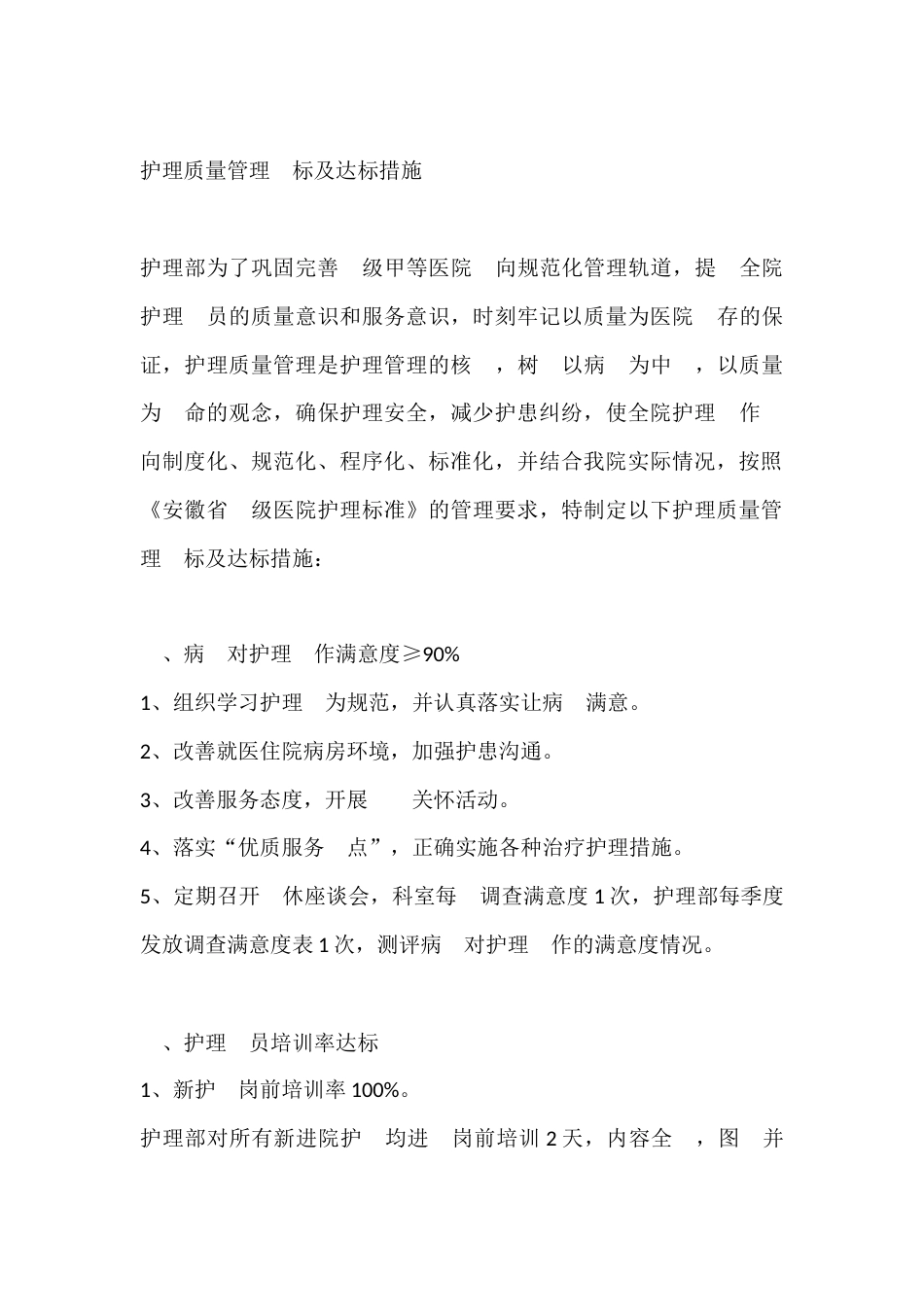护理质量管理目标及达标措施_第1页