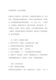 护理质量管理目标及达标措施