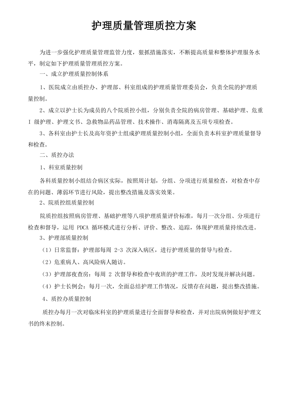 护理质量管理质控方案_第1页