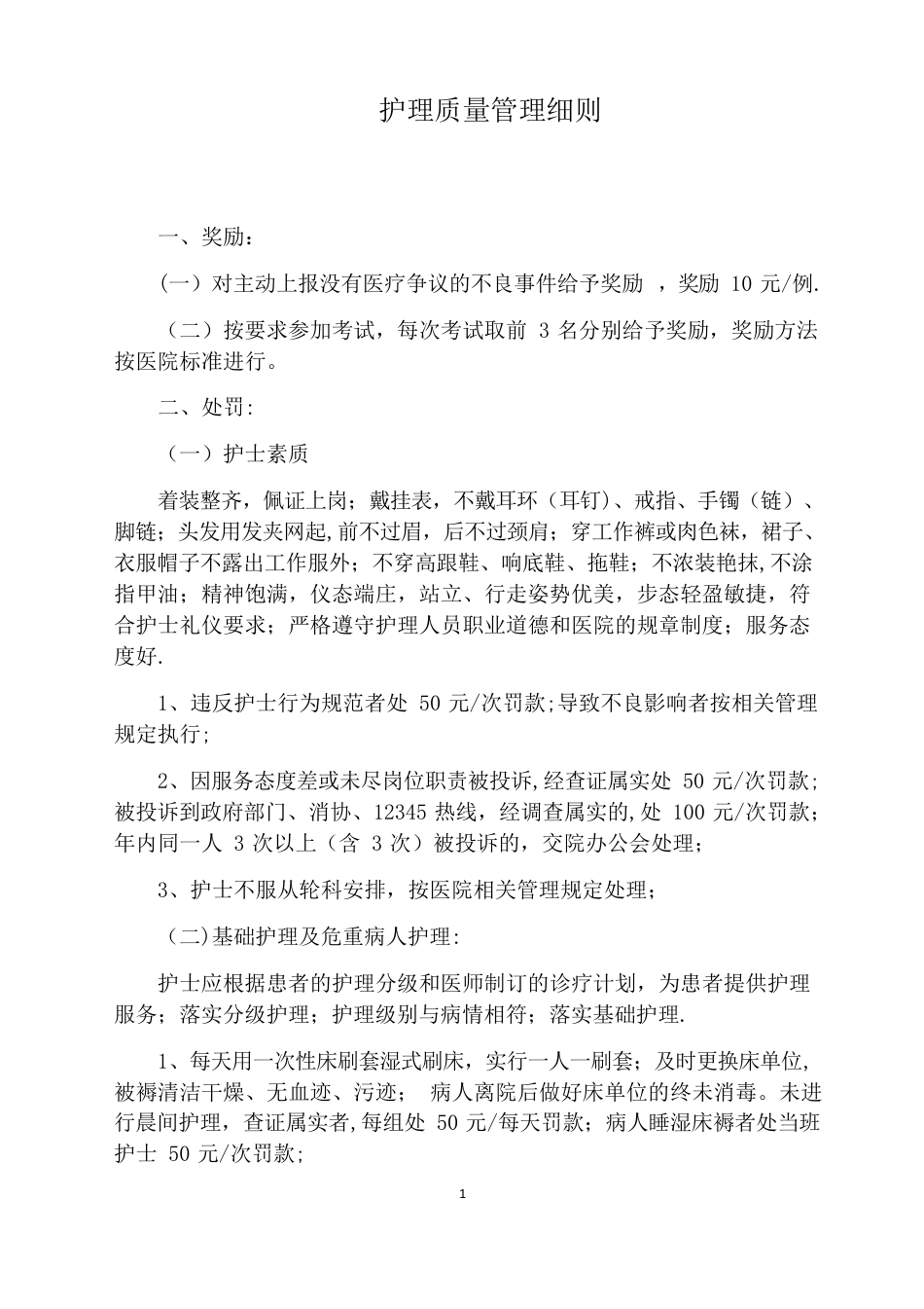 护理质量管理细则_第1页