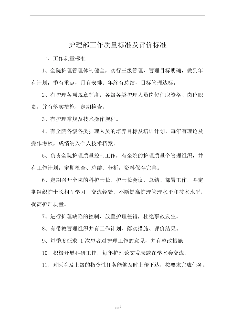 护理管理质量标准及评价标准(全部)_第1页