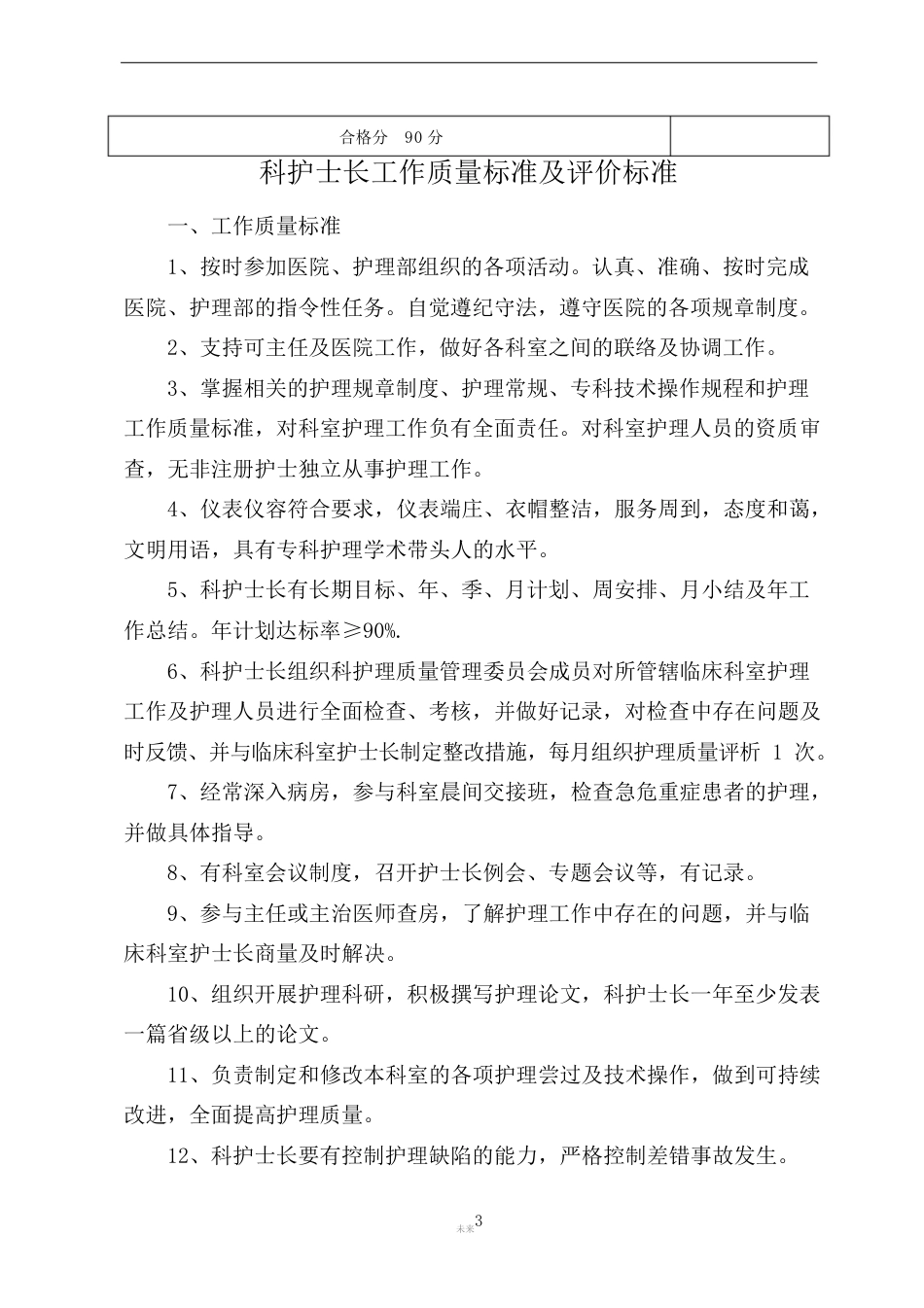 护理管理质量标准及评价标准(全部)_第3页