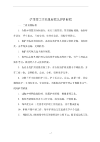 护理管理质量标准及评价标准(全部)