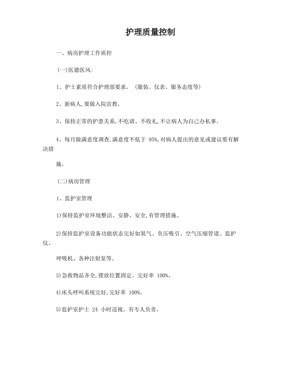 护理质量控制_第1页
