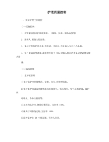 护理质量控制
